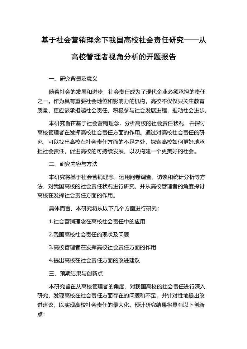 基于社会营销理念下我国高校社会责任研究——从高校管理者视角分析的开题报告