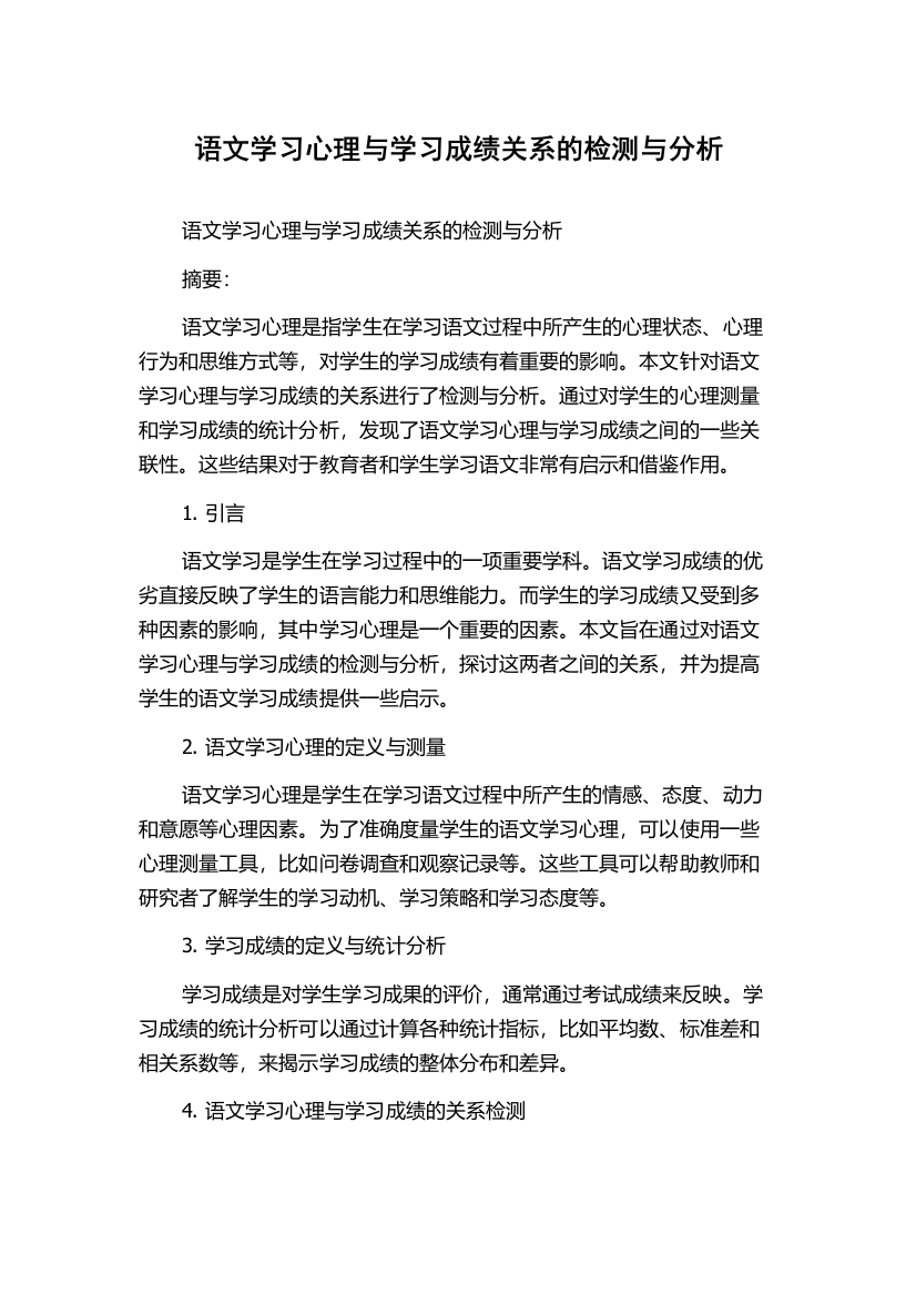 语文学习心理与学习成绩关系的检测与分析