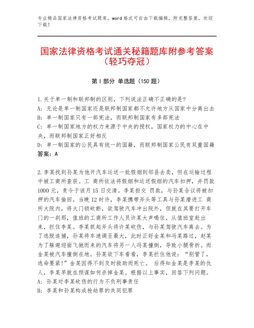 教师精编国家法律资格考试精选题库附答案【精练】