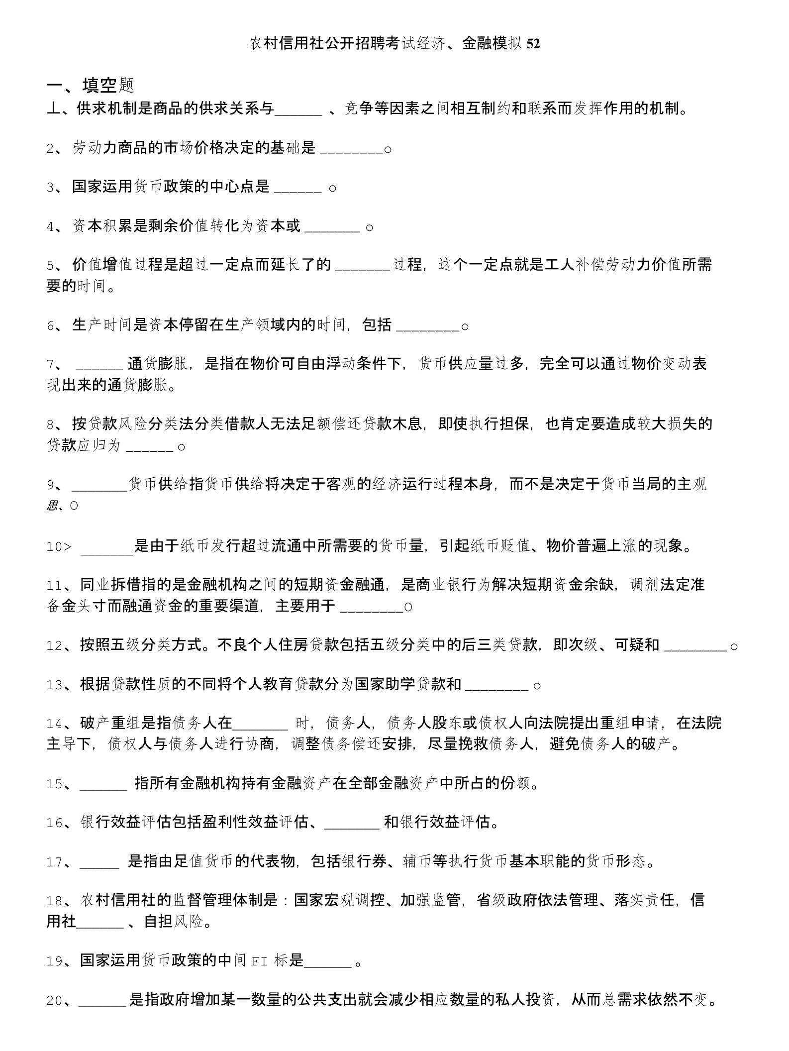 农村信用社公开招聘考试经济、金融模拟52