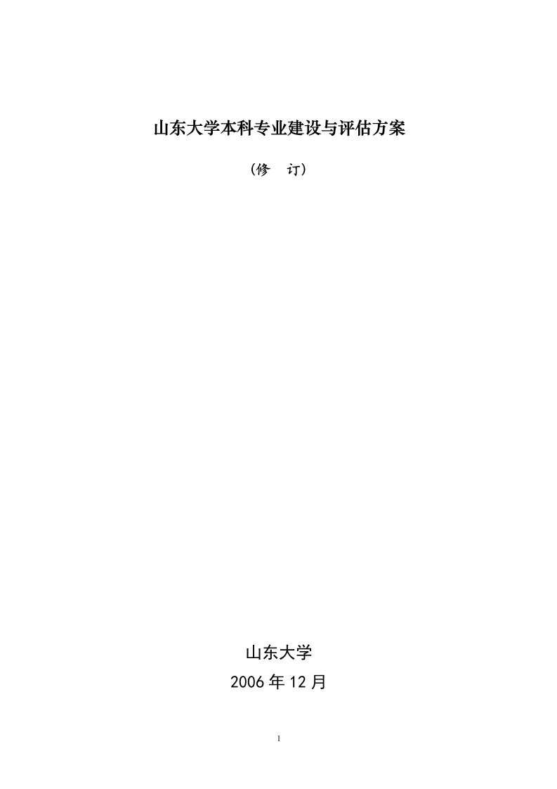 山东大学本科专业建设与方案