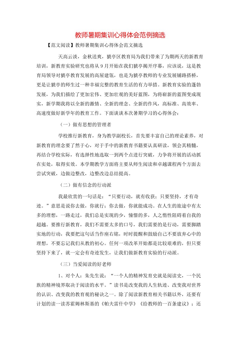 教师暑期集训心得体会范例摘选