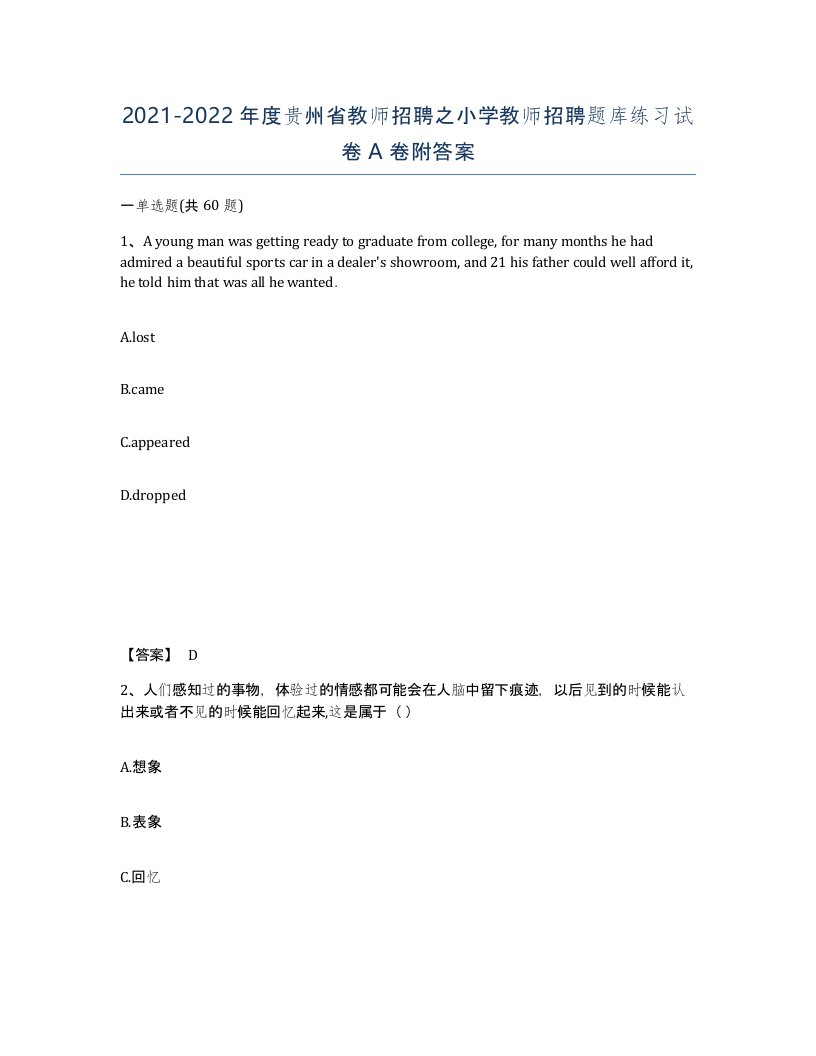 2021-2022年度贵州省教师招聘之小学教师招聘题库练习试卷A卷附答案