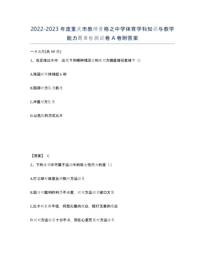 2022-2023年度重庆市教师资格之中学体育学科知识与教学能力题库检测试卷A卷附答案