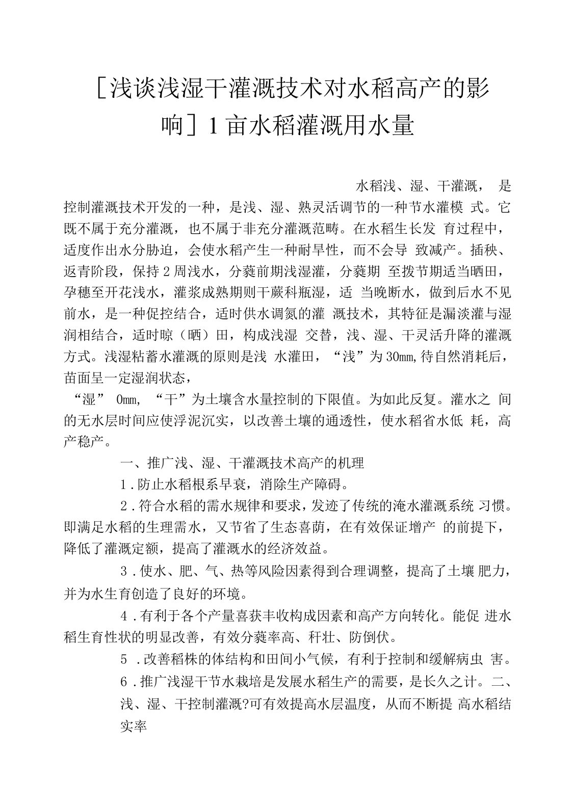 [浅谈浅湿干灌溉技术对水稻高产的影响]1亩水稻灌溉用水量