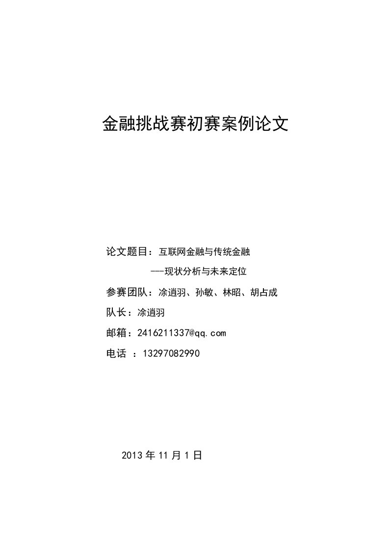 互联网金融与传统金融论文