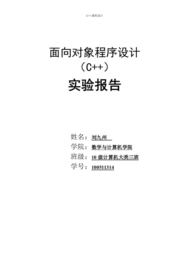 面向对象程序设计(C++)实验报告