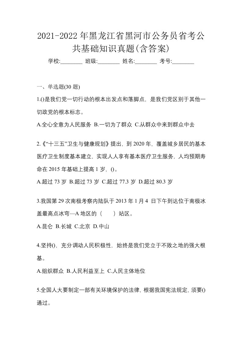 2021-2022年黑龙江省黑河市公务员省考公共基础知识真题含答案