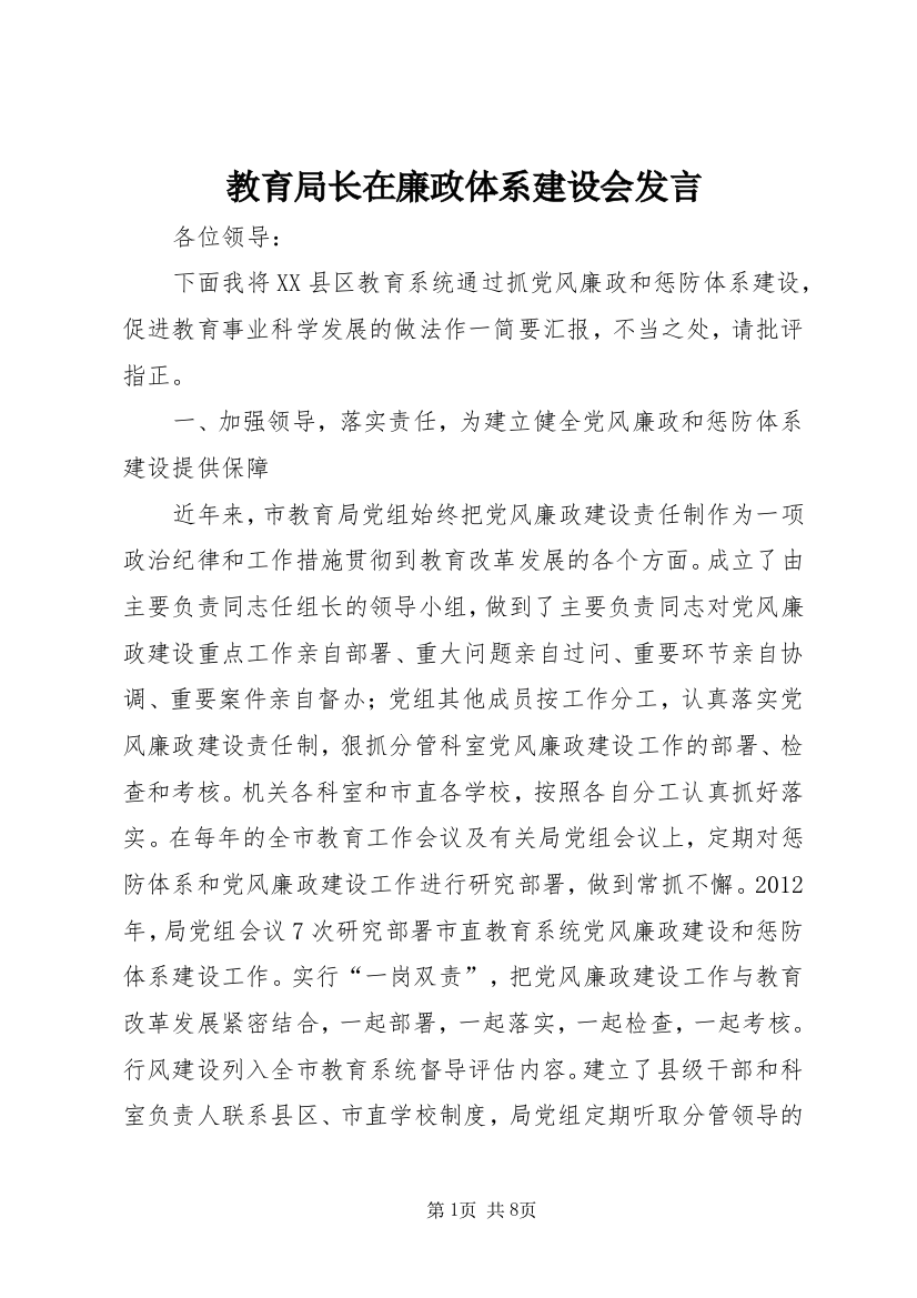 教育局长在廉政体系建设会发言