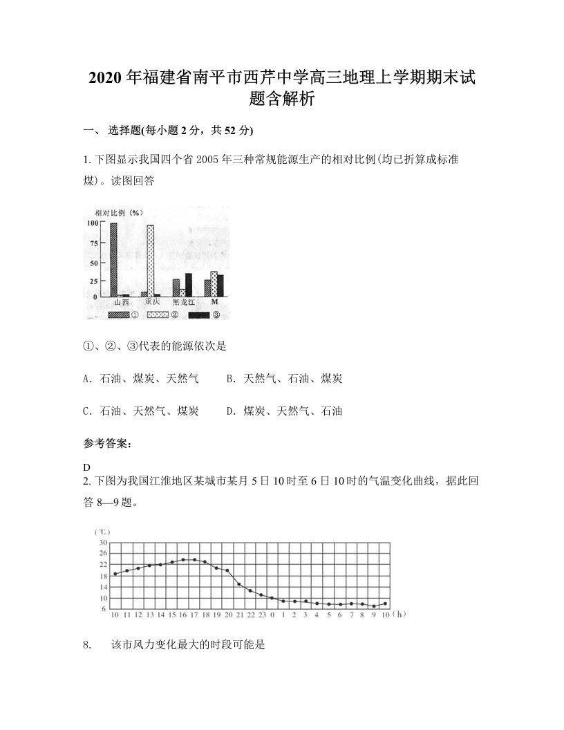 2020年福建省南平市西芹中学高三地理上学期期末试题含解析