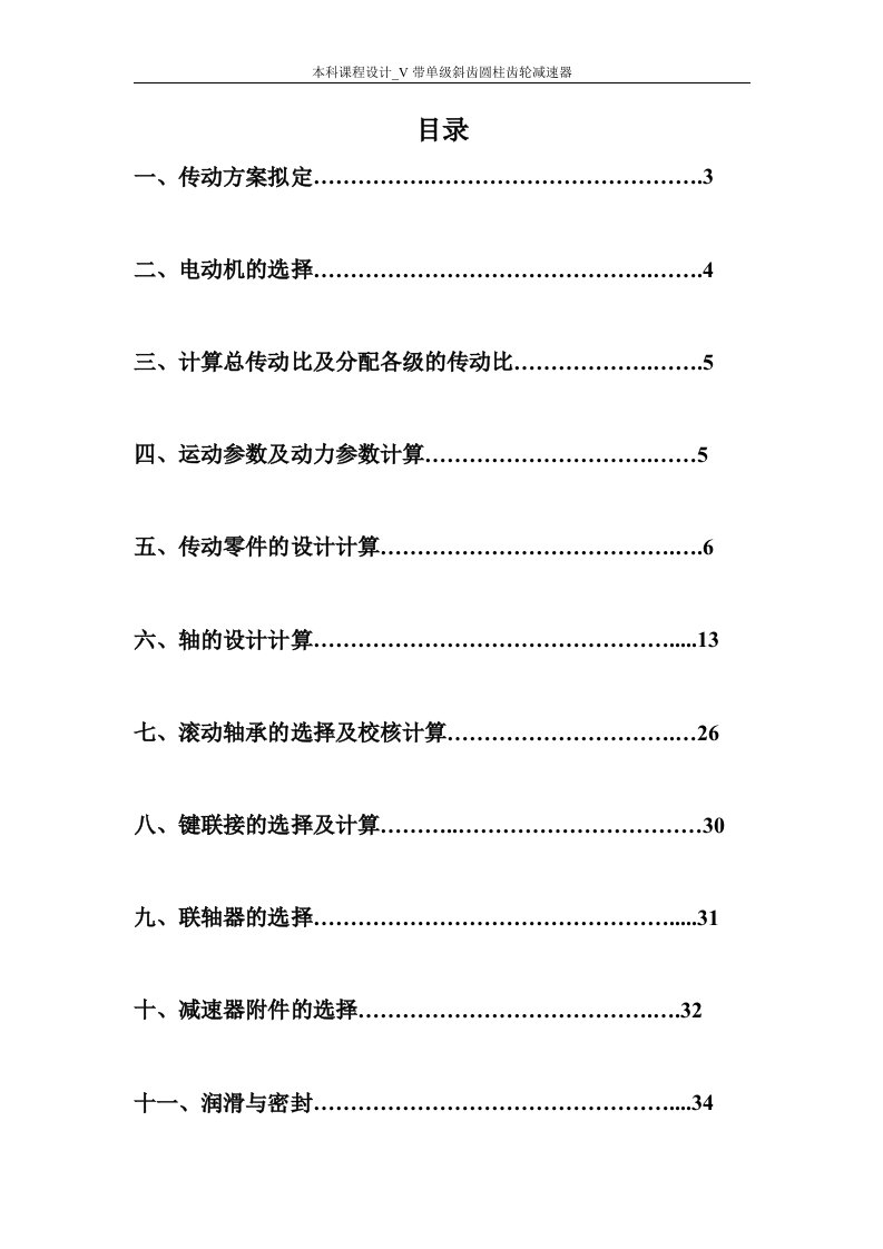 本科课程设计_v带单级斜齿圆柱齿轮减速器