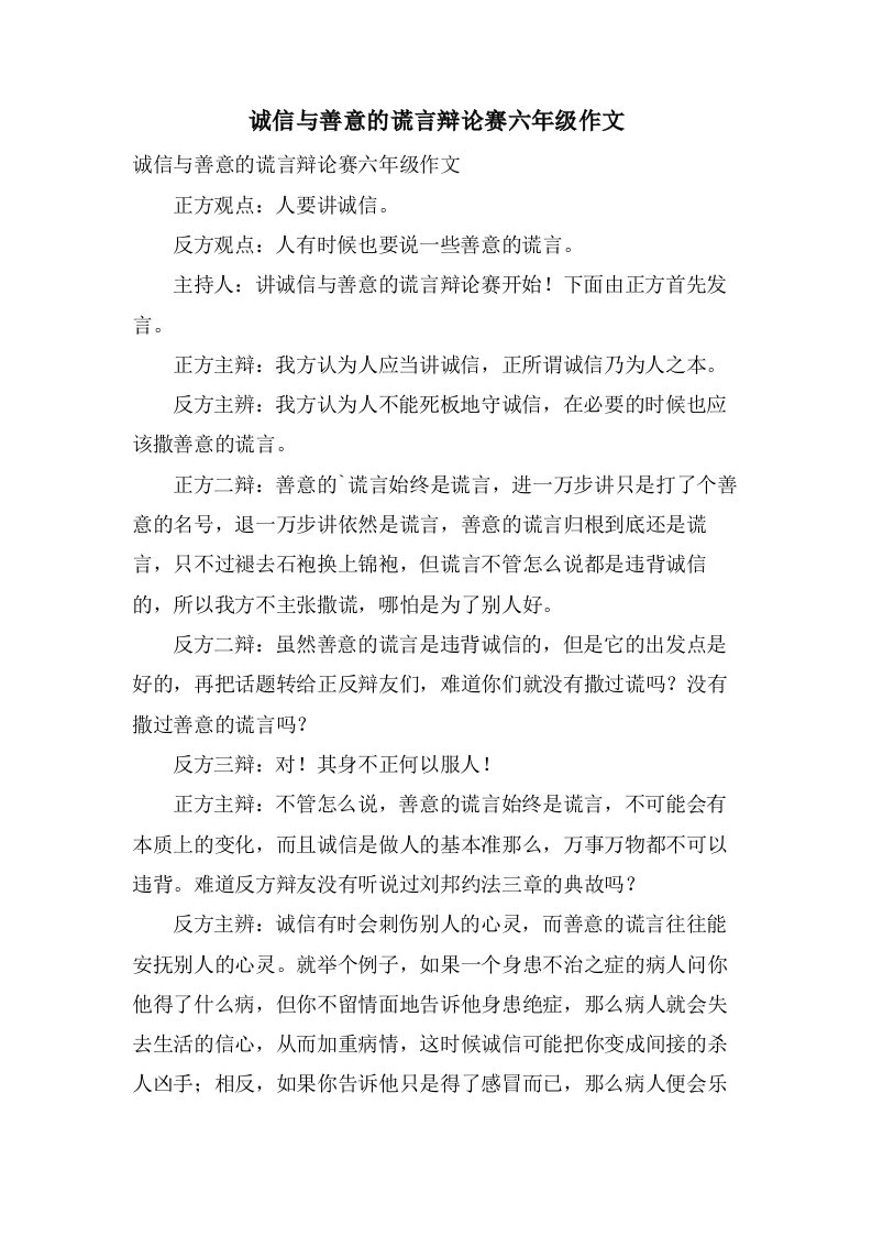 诚信与善意的谎言辩论赛六年级作文