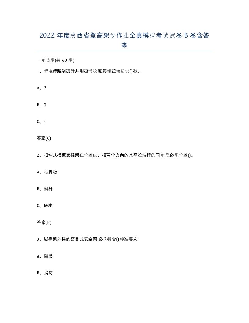 2022年度陕西省登高架设作业全真模拟考试试卷B卷含答案