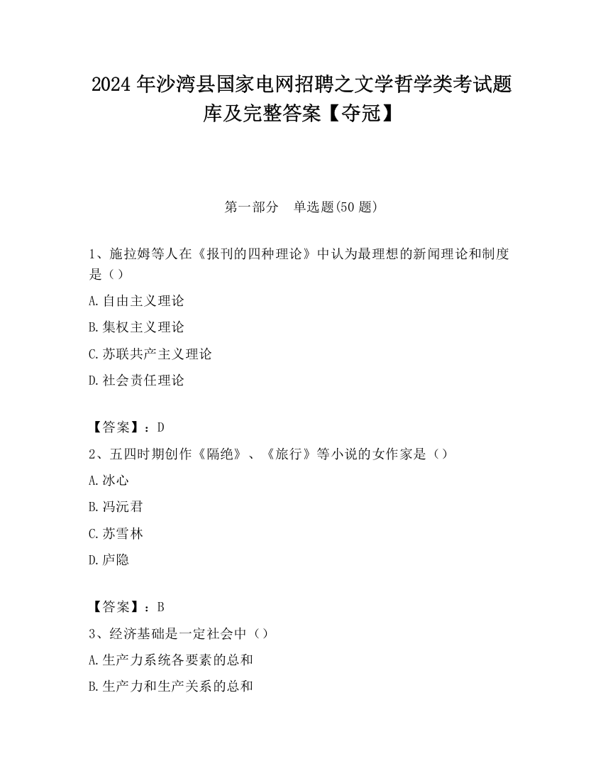 2024年沙湾县国家电网招聘之文学哲学类考试题库及完整答案【夺冠】