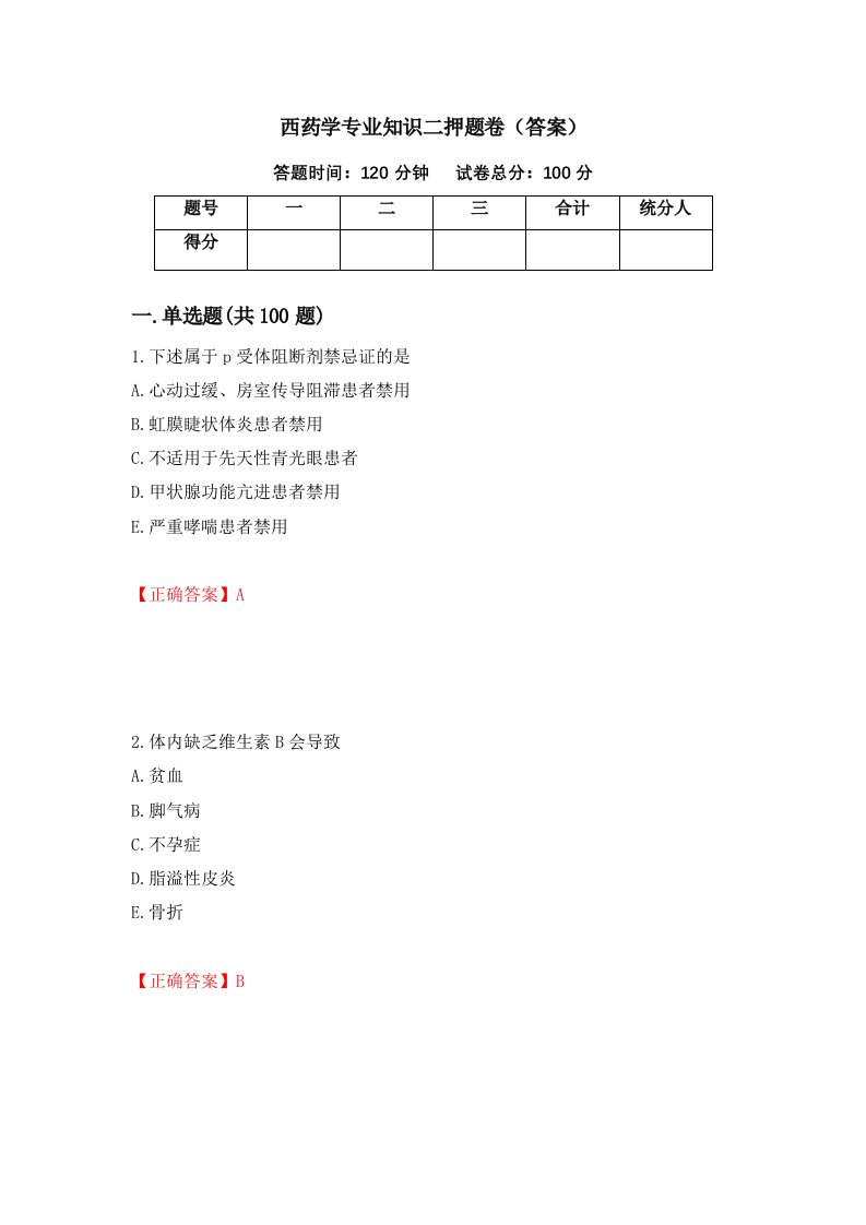 西药学专业知识二押题卷答案第88期