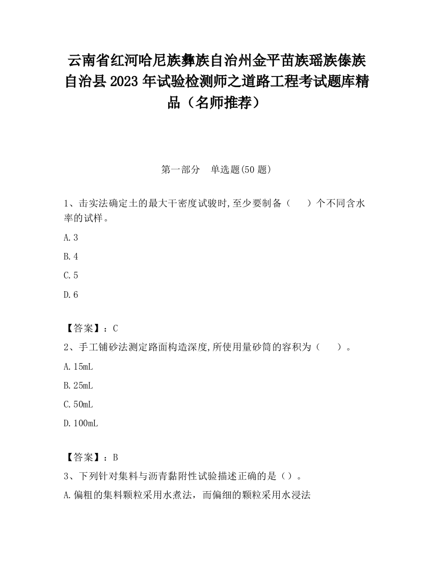 云南省红河哈尼族彝族自治州金平苗族瑶族傣族自治县2023年试验检测师之道路工程考试题库精品（名师推荐）