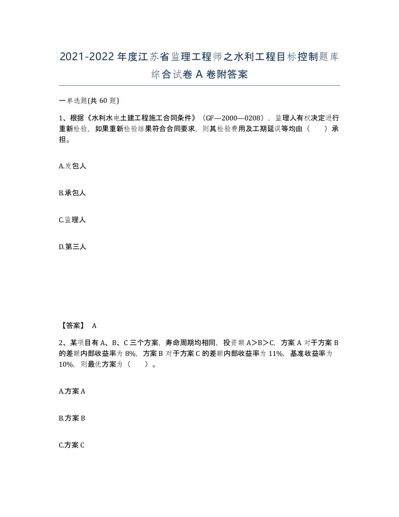 2021-2022年度江苏省监理工程师之水利工程目标控制题库综合试卷A卷附答案