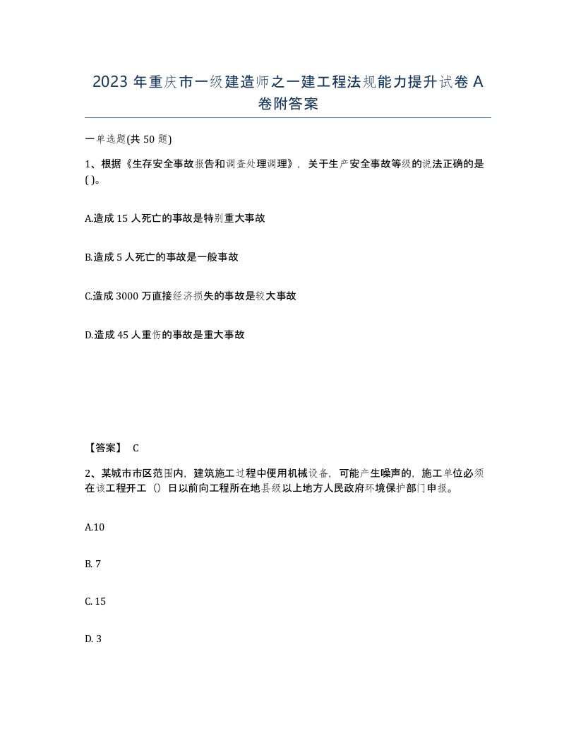 2023年重庆市一级建造师之一建工程法规能力提升试卷A卷附答案