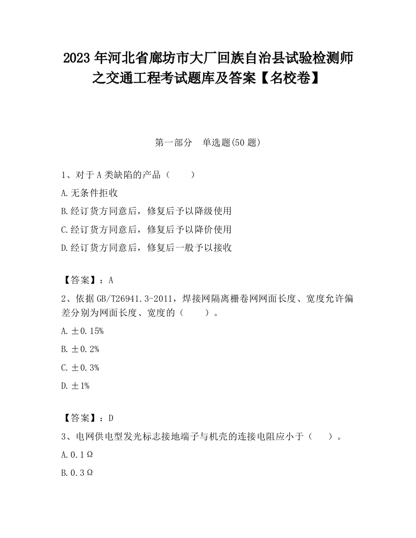 2023年河北省廊坊市大厂回族自治县试验检测师之交通工程考试题库及答案【名校卷】