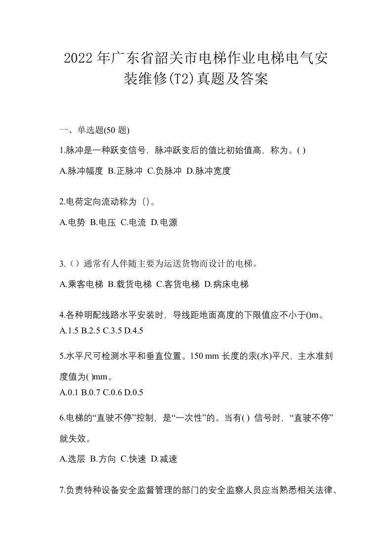 2022年广东省韶关市电梯作业电梯电气安装维修T2真题及答案