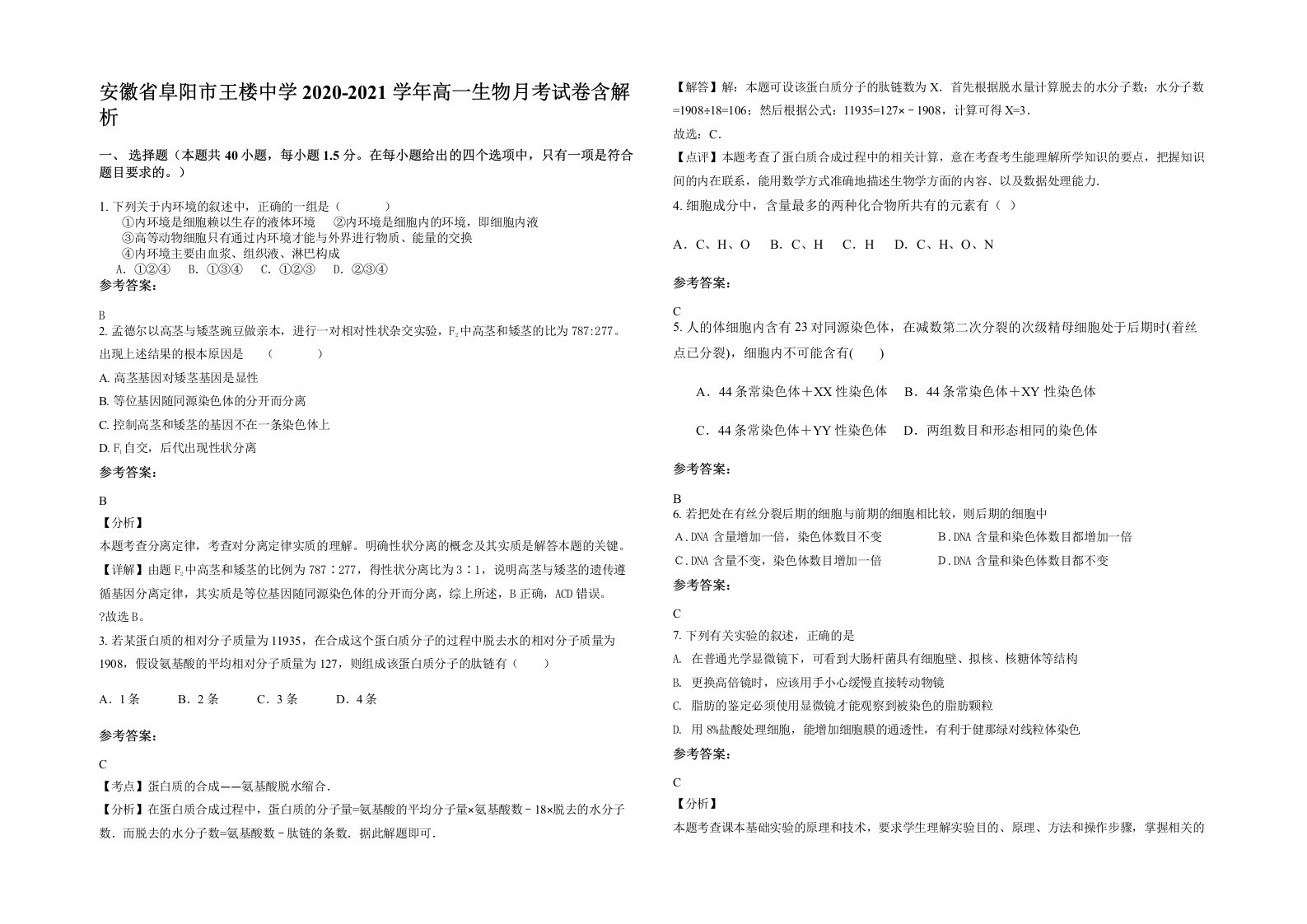 安徽省阜阳市王楼中学2020-2021学年高一生物月考试卷含解析