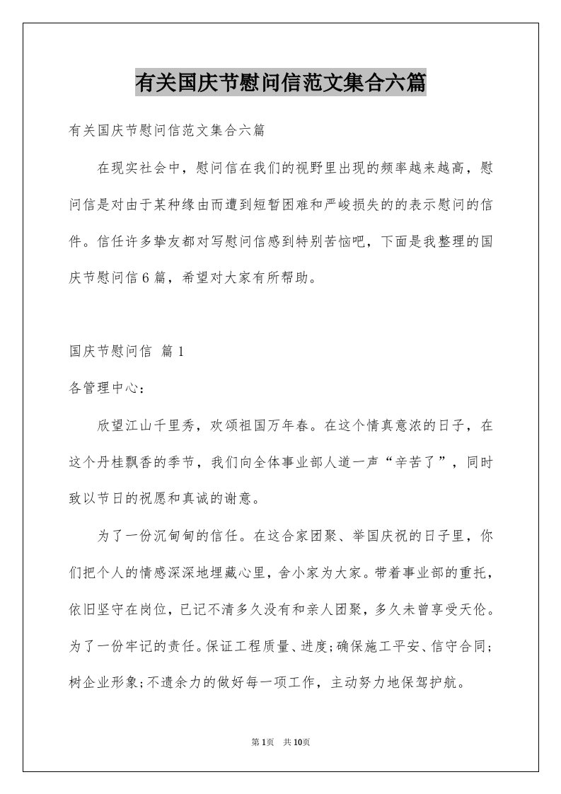 有关国庆节慰问信范文集合六篇