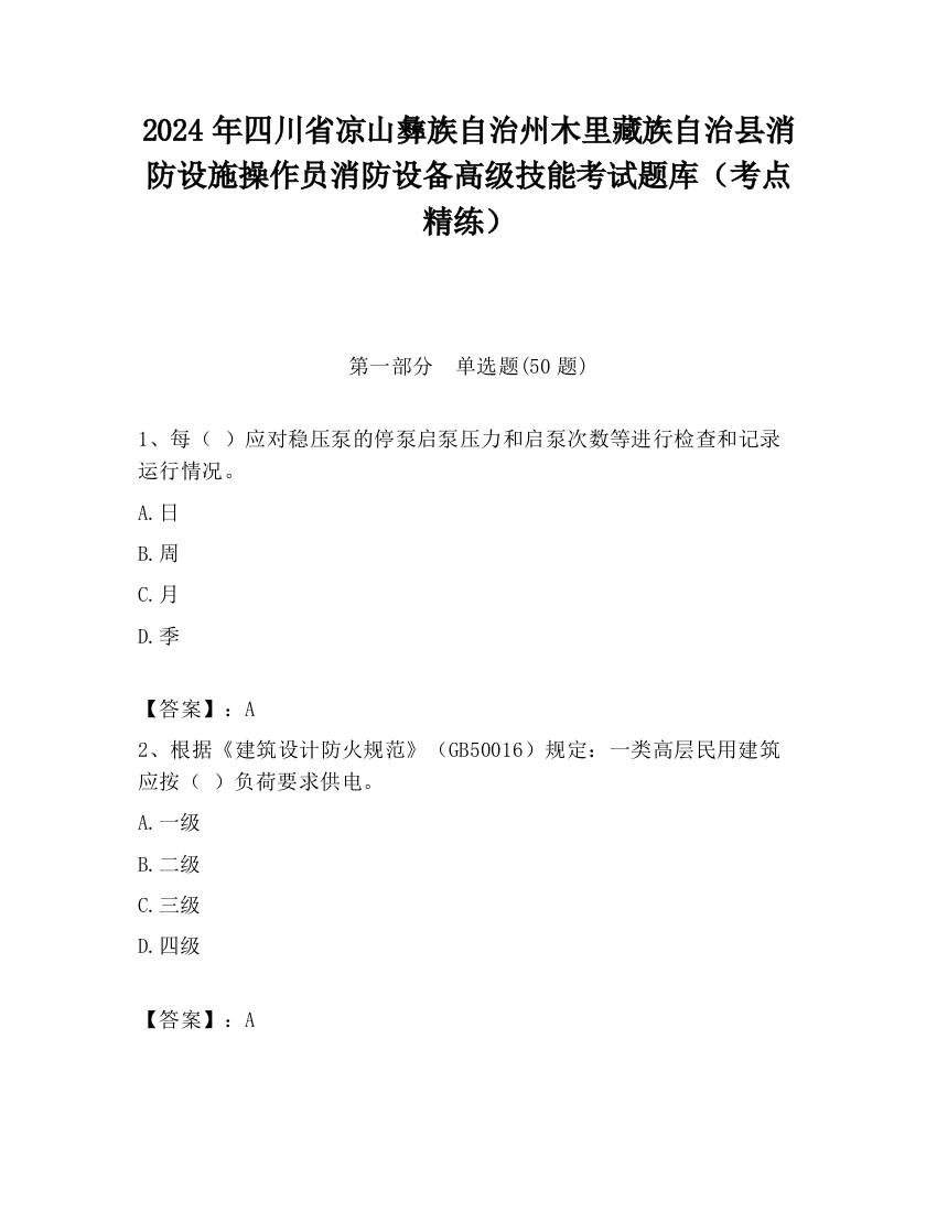 2024年四川省凉山彝族自治州木里藏族自治县消防设施操作员消防设备高级技能考试题库（考点精练）