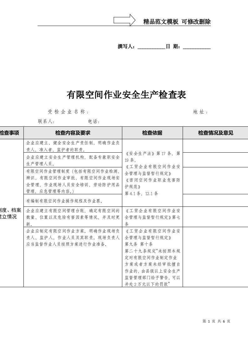 有限空间安全生产检查表