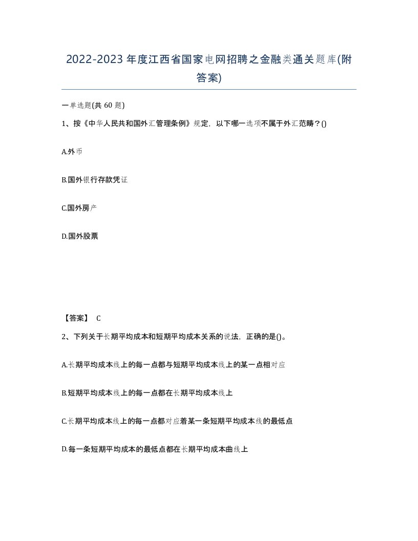 2022-2023年度江西省国家电网招聘之金融类通关题库附答案