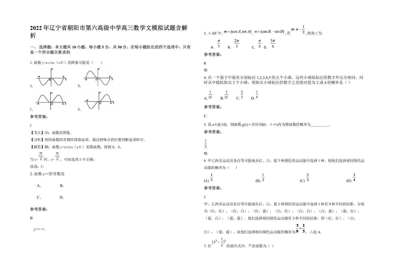 2022年辽宁省朝阳市第六高级中学高三数学文模拟试题含解析