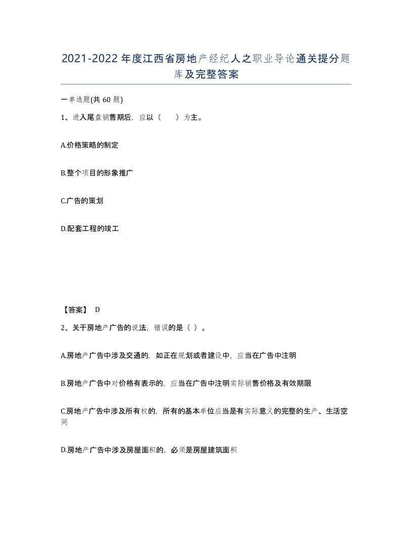 2021-2022年度江西省房地产经纪人之职业导论通关提分题库及完整答案