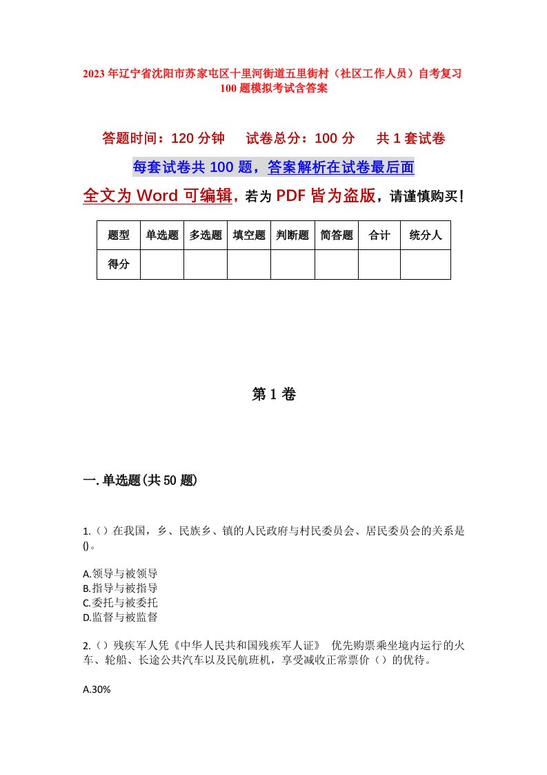 2023年辽宁省沈阳市苏家屯区十里河街道五里街村社区工作人员自考复习100题模拟考试含答案