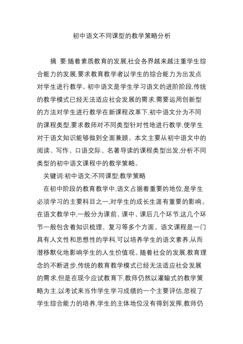 初中语文不同课型的教学策略分析