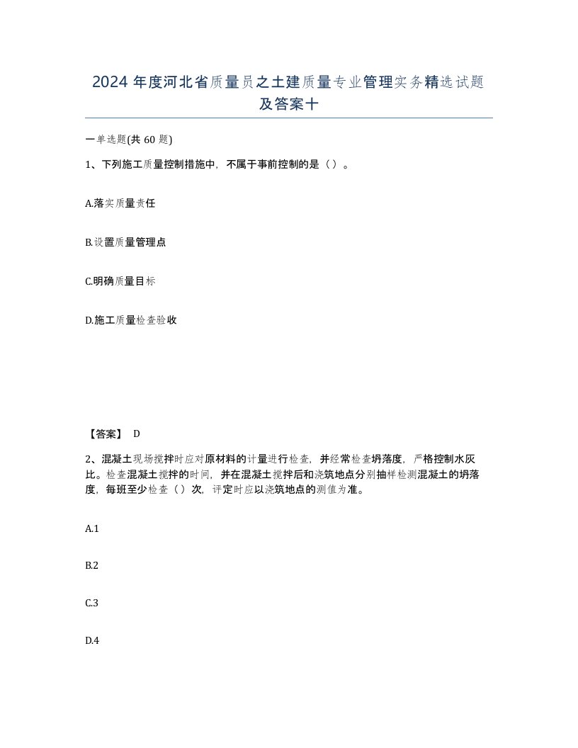 2024年度河北省质量员之土建质量专业管理实务试题及答案十