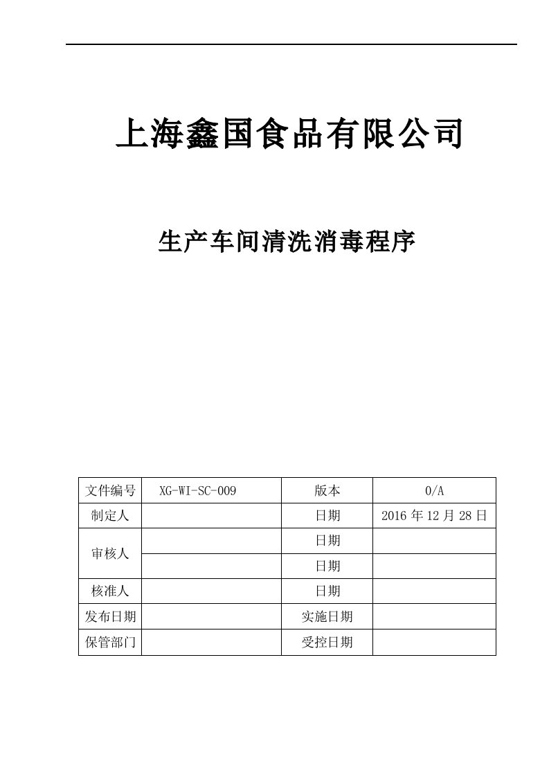 生产车间清洗消毒作业程序