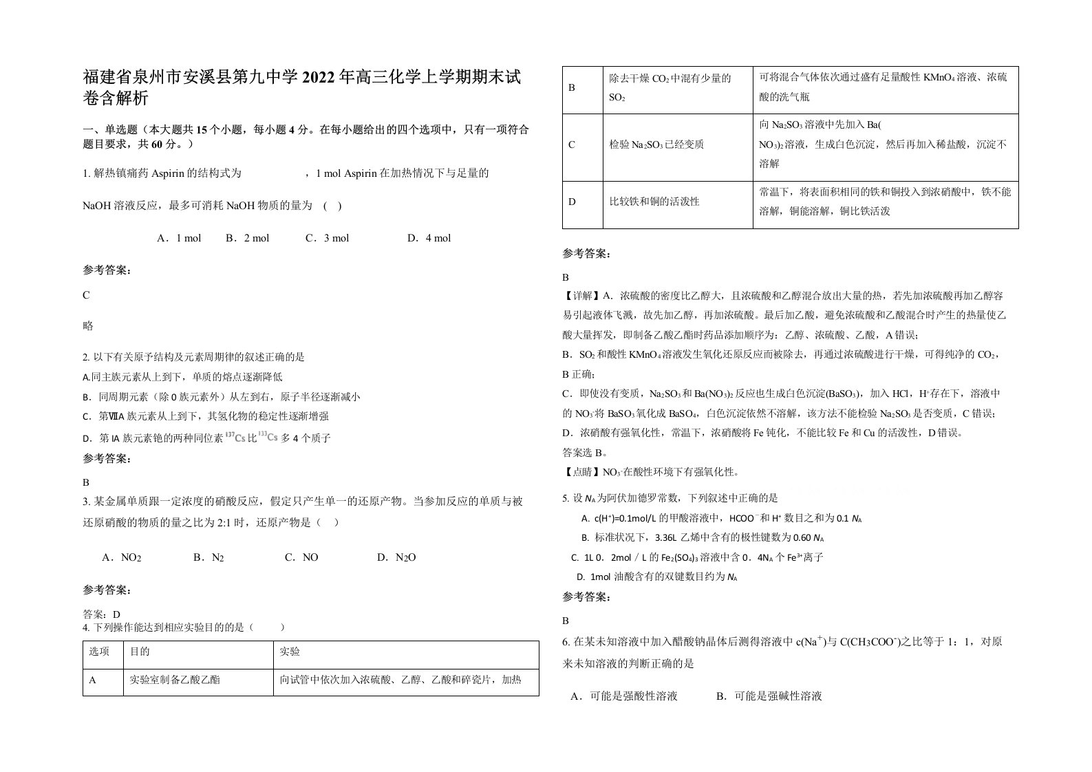 福建省泉州市安溪县第九中学2022年高三化学上学期期末试卷含解析