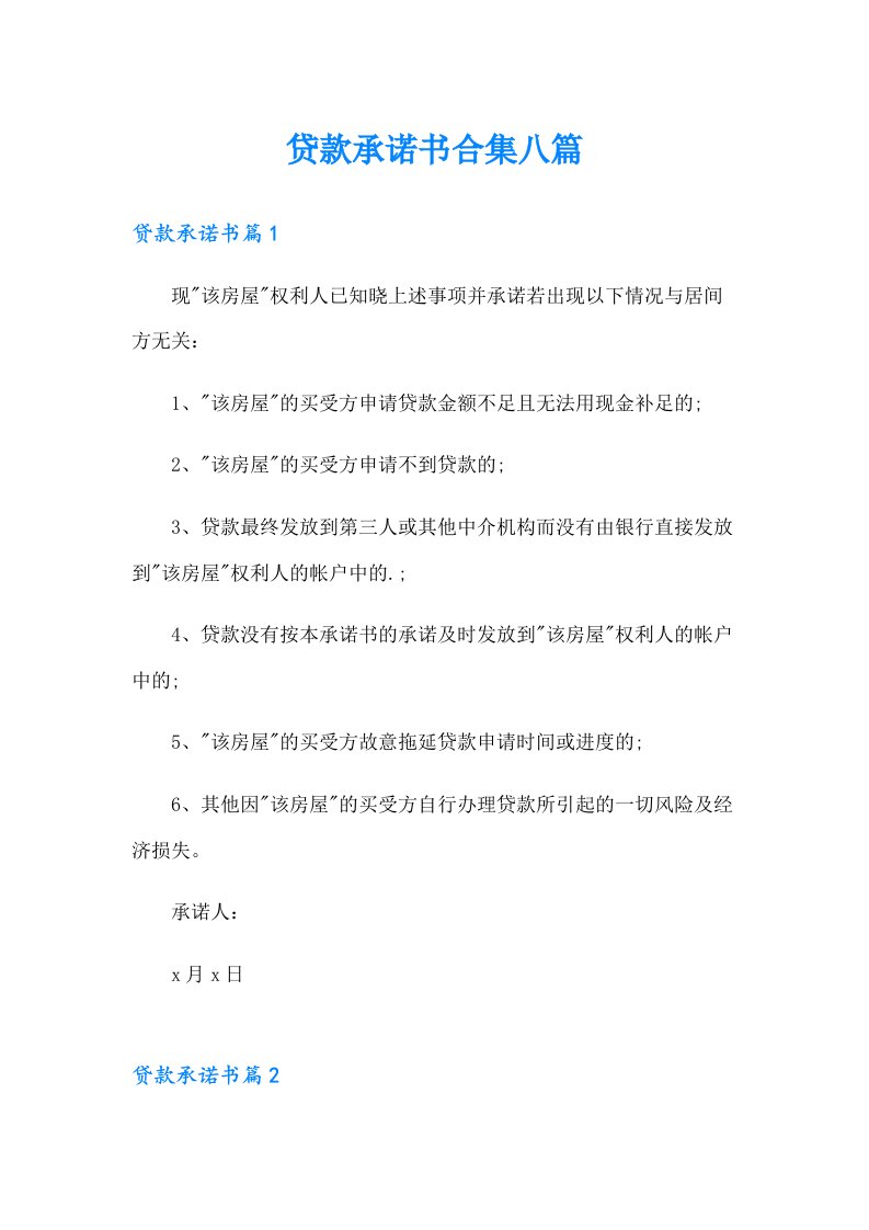 贷款承诺书合集八篇