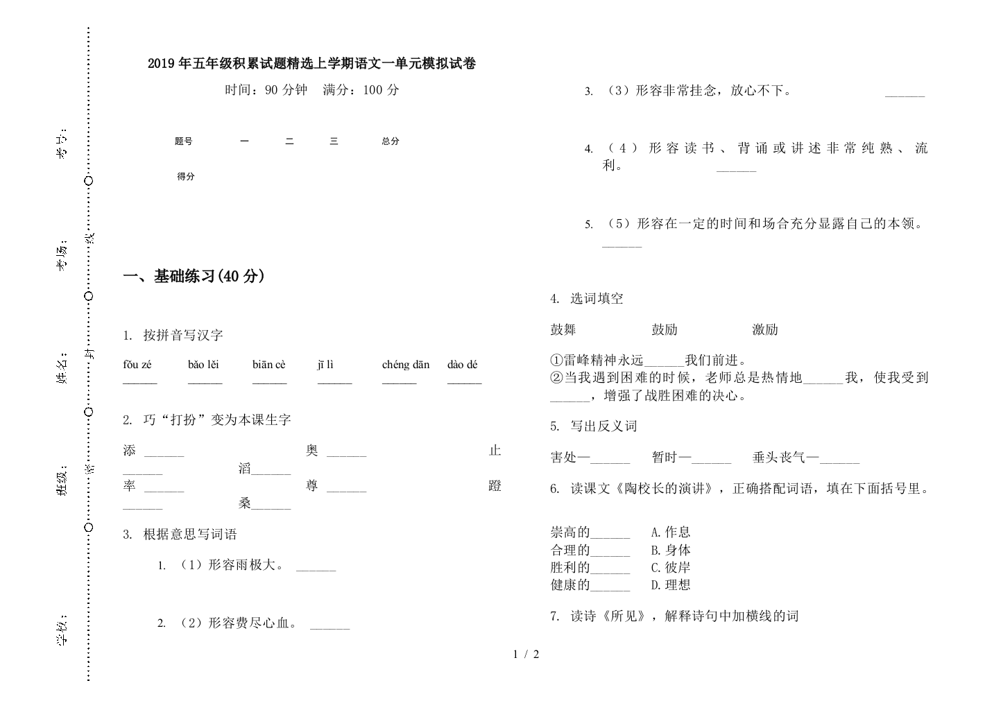 2019年五年级积累试题精选上学期语文一单元模拟试卷