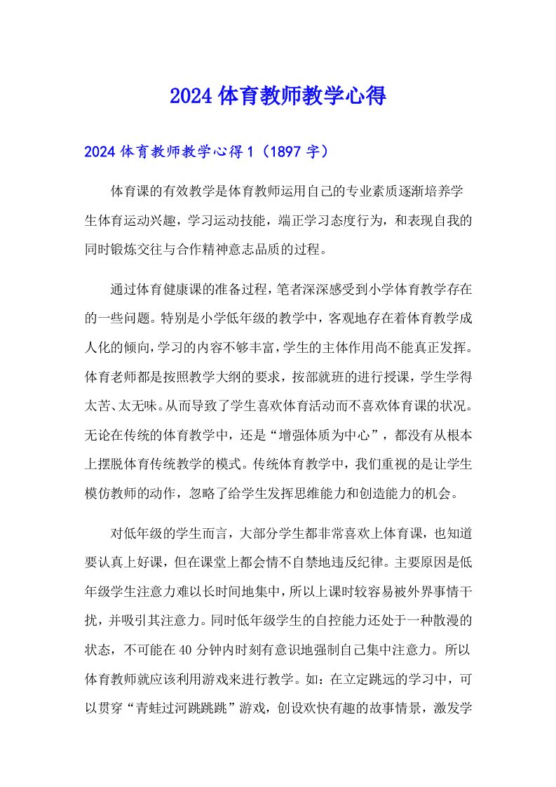 2024体育教师教学心得