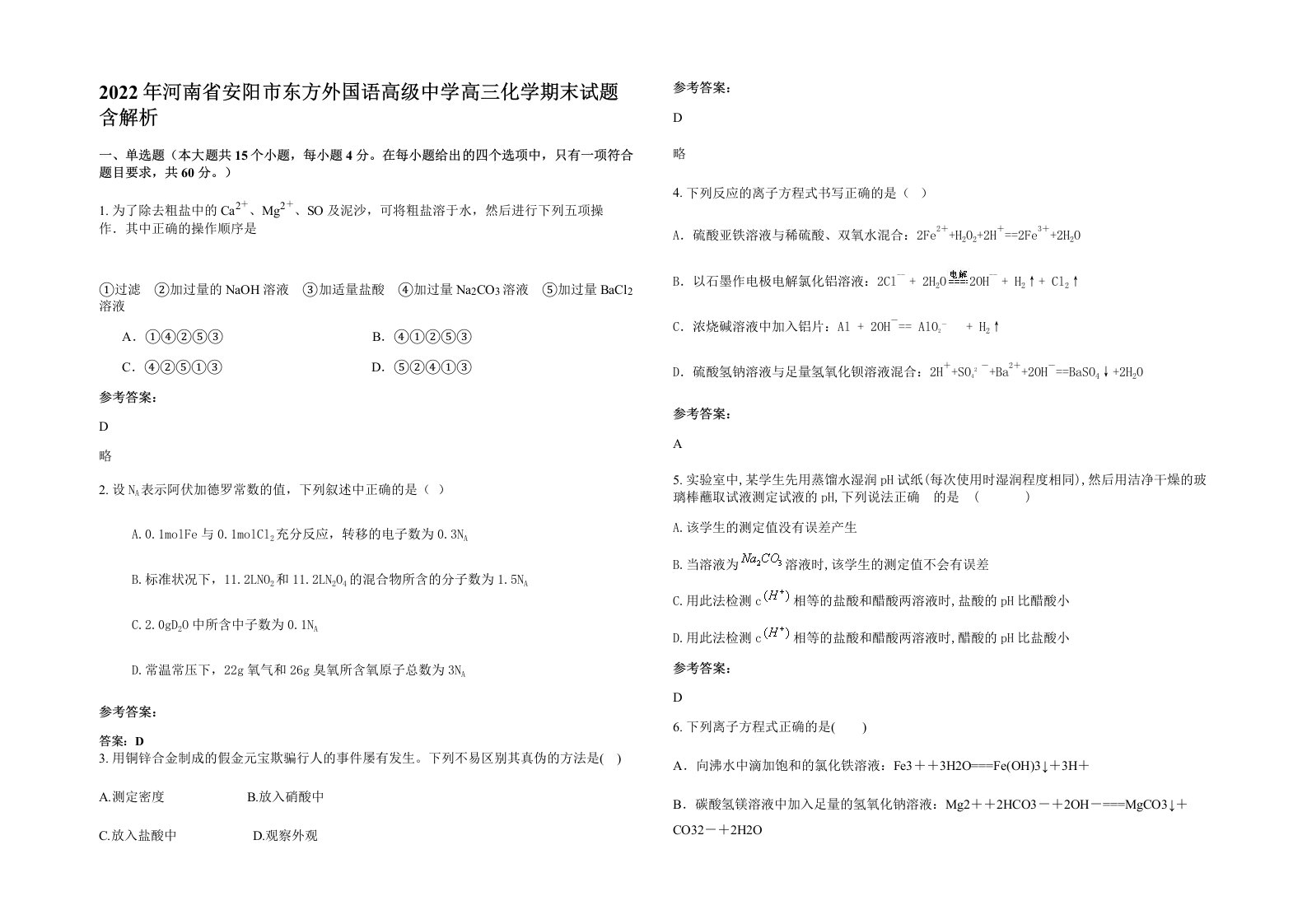 2022年河南省安阳市东方外国语高级中学高三化学期末试题含解析