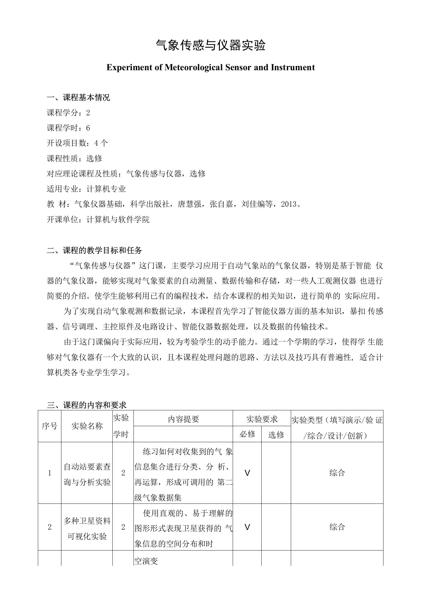 《气象传感与仪器实验》课程教学大纲