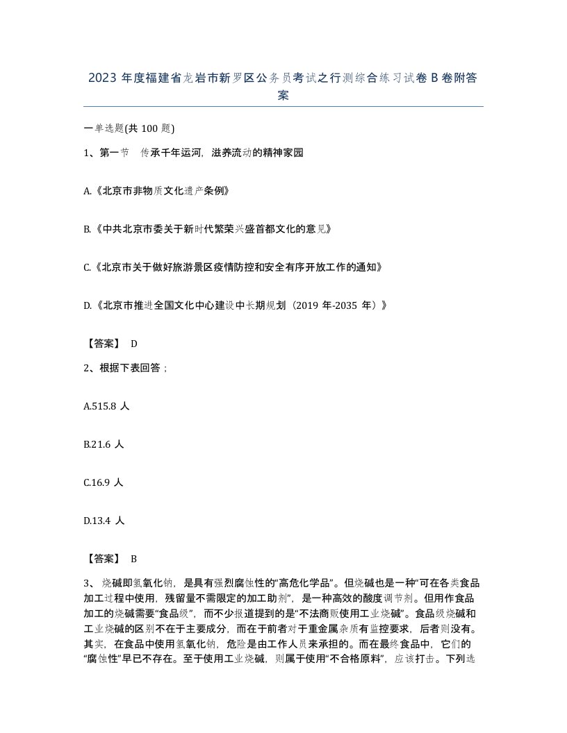 2023年度福建省龙岩市新罗区公务员考试之行测综合练习试卷B卷附答案