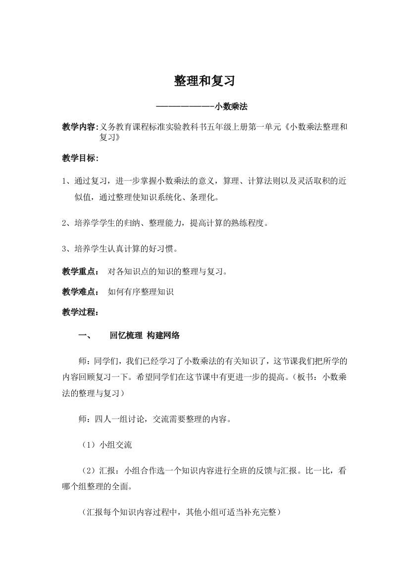 人教版五年级数学上册第一单元小数乘法的整理和复习教案