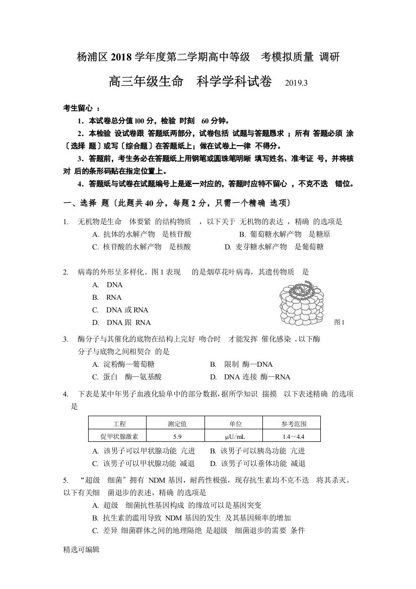 学年第二学期生命科学等级性考试质量监控试卷（定稿）