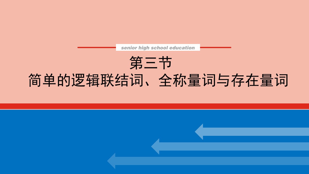 高考数学统考一轮复习第一章1.3简单的逻辑联结词全称量词与存在量词课件文新人教版