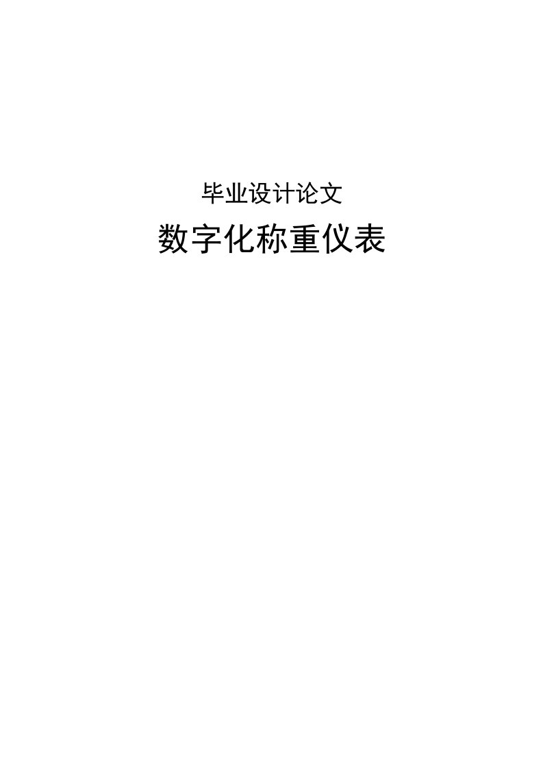 数字化称重仪表设计