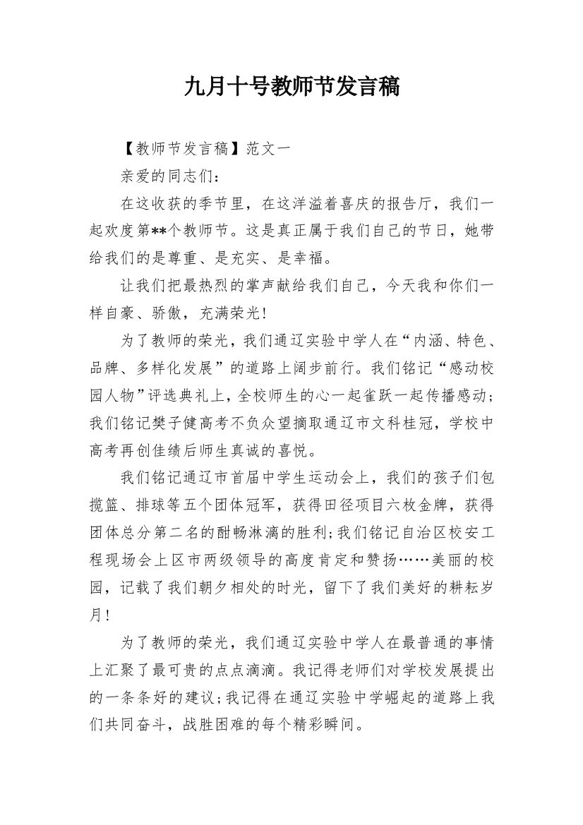 九月十号教师节发言稿