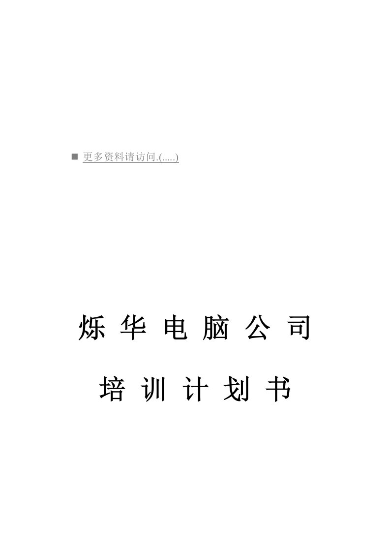 精选某电脑公司培训计划书