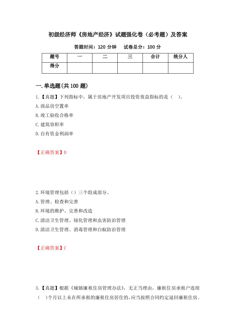 初级经济师房地产经济试题强化卷必考题及答案78