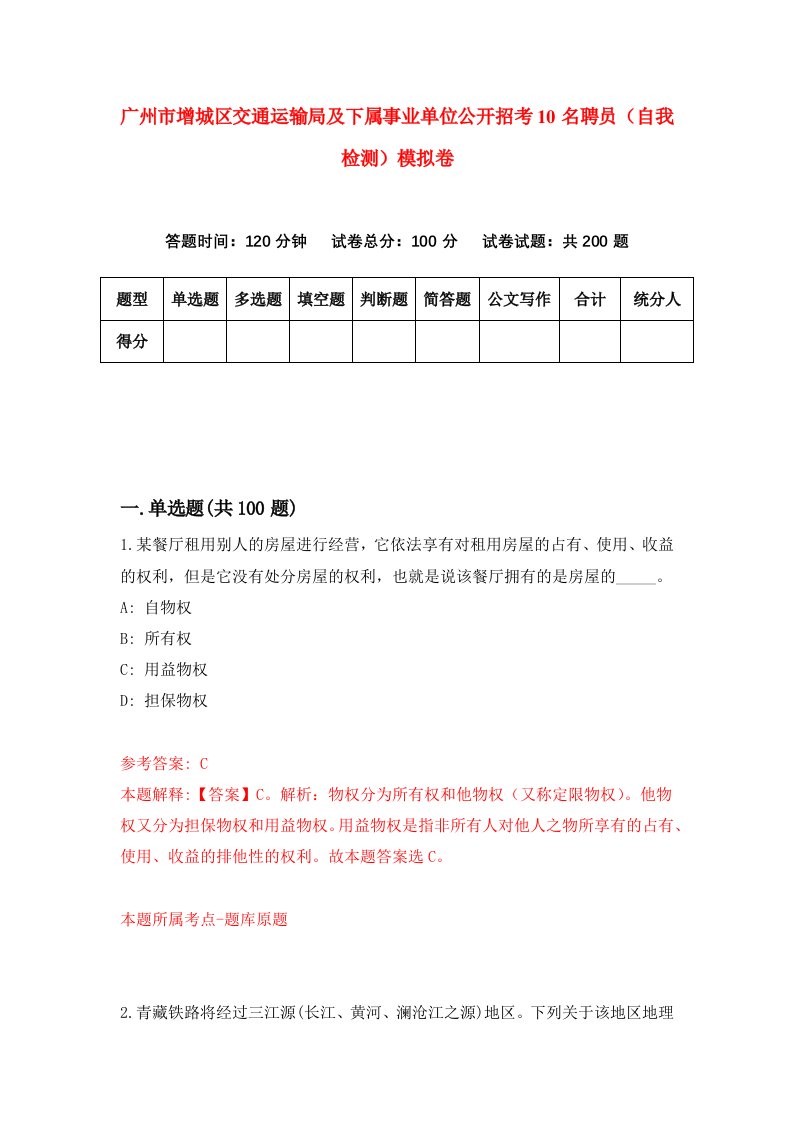 广州市增城区交通运输局及下属事业单位公开招考10名聘员自我检测模拟卷7